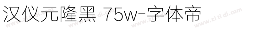 汉仪元隆黑 75w字体转换